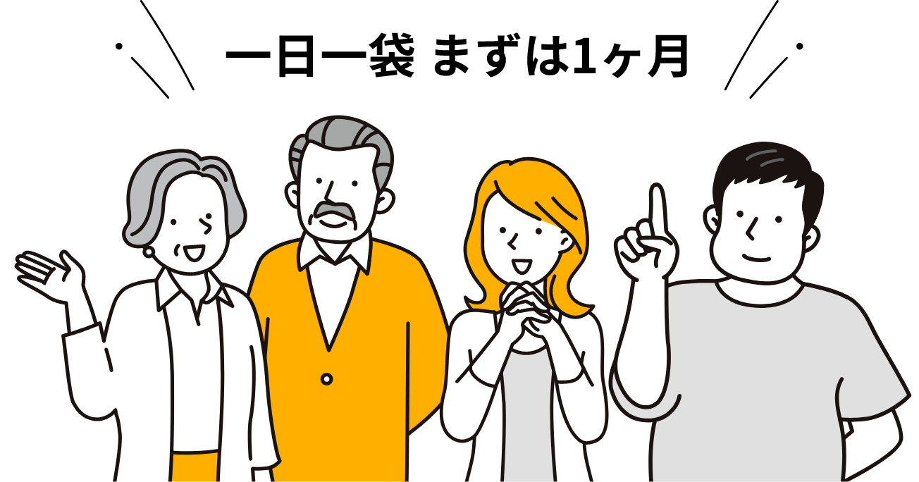 一日一袋 まずは1ヶ月
